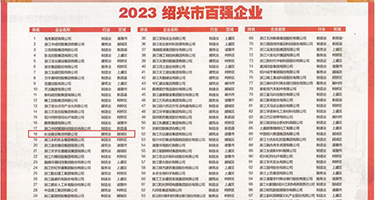 JJ插逼视频权威发布丨2023绍兴市百强企业公布，长业建设集团位列第18位
